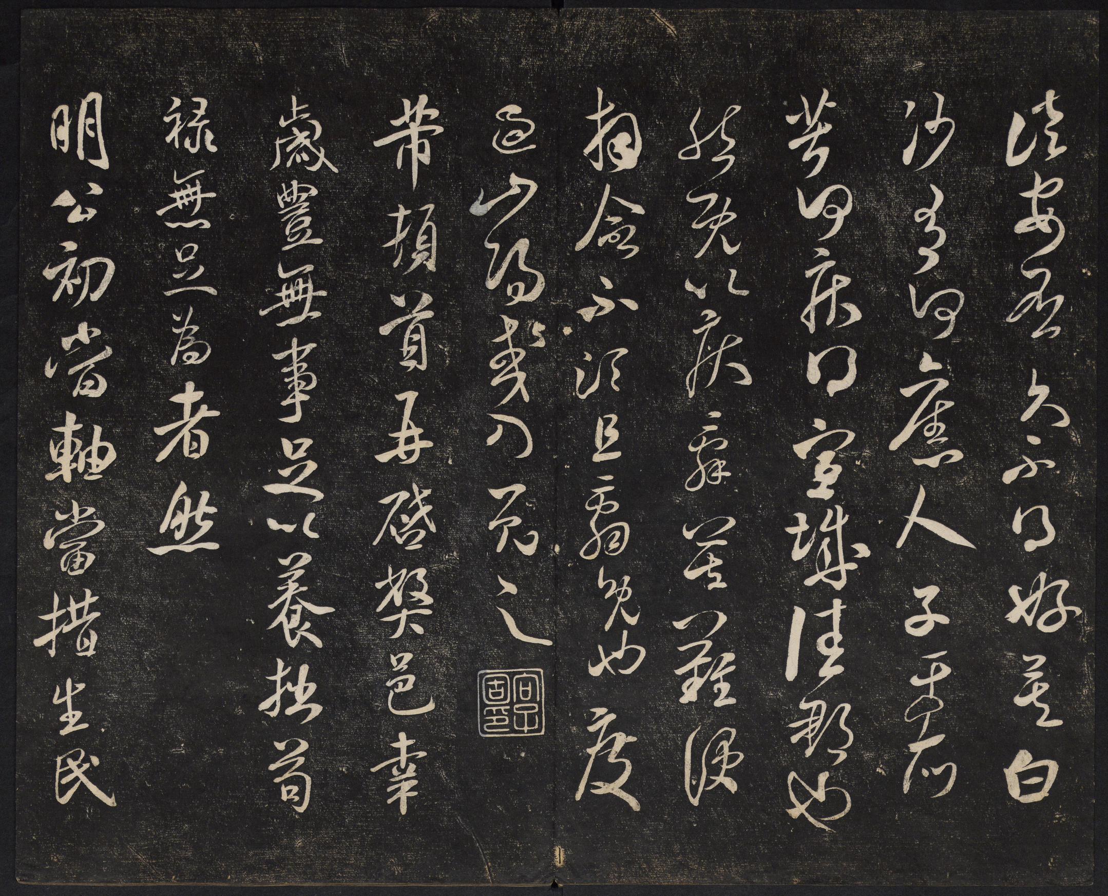 澄清堂帖-御赐澄清堂-卷一