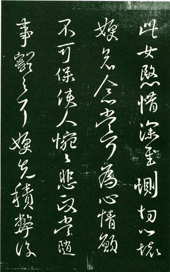 淳化阁帖-肃府本之一-卷九-王献之书