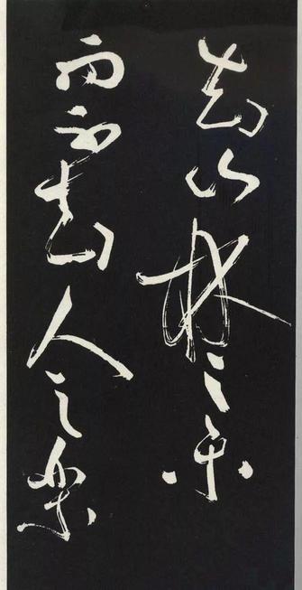 草书醉翁亭记