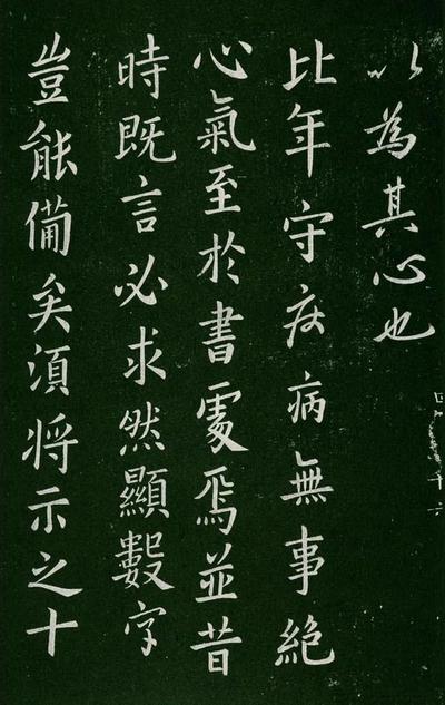 淳化阁帖-肃府本之一-卷四-名臣法帖
