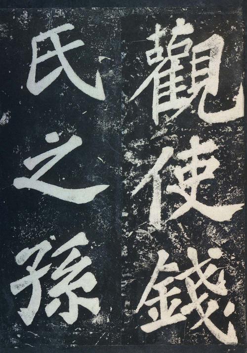 表忠观碑帖