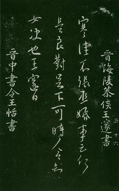 淳化阁帖-肃府本之一-卷三-名臣法帖