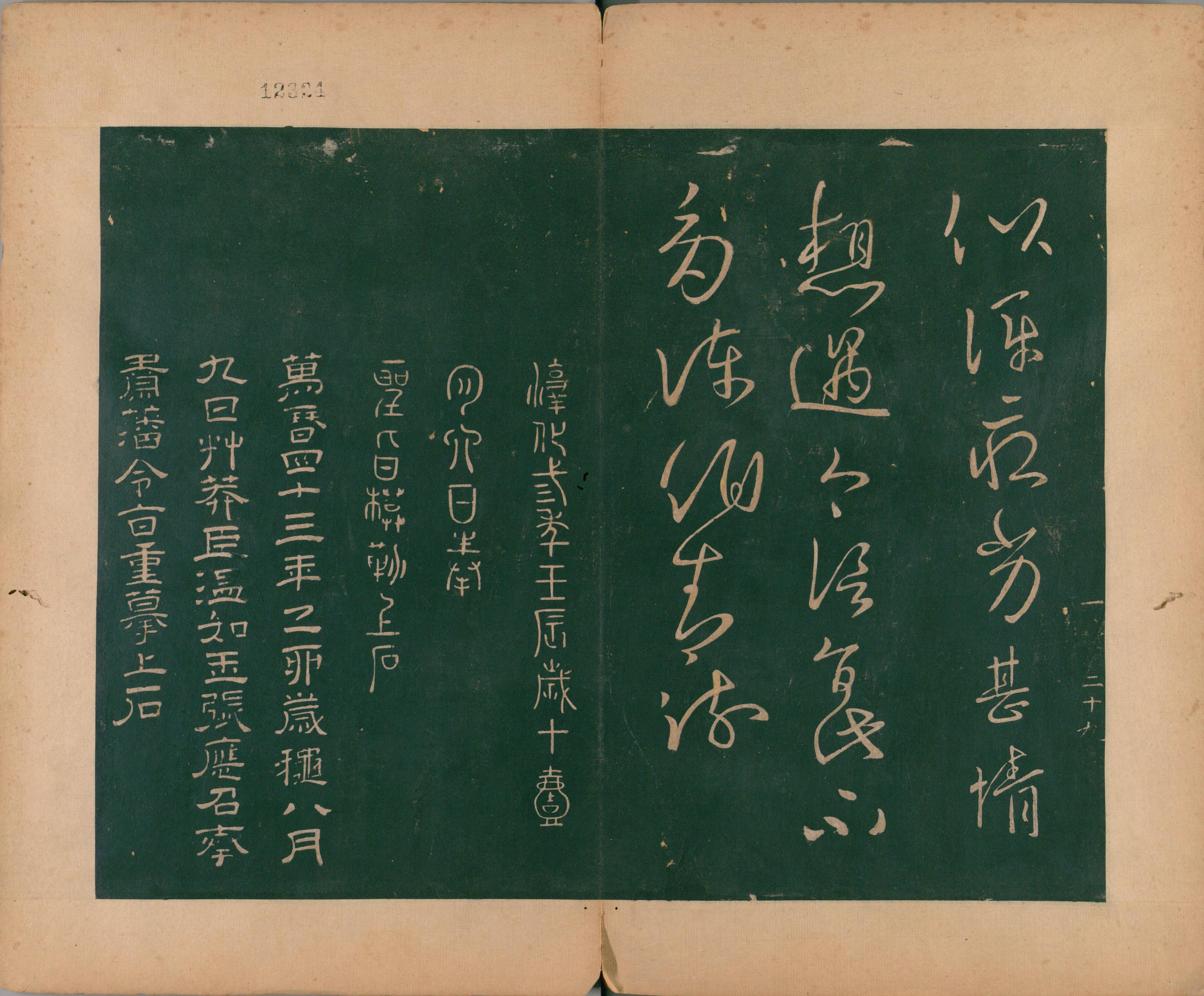淳化阁帖-肃府本之二-卷一-帝王法帖