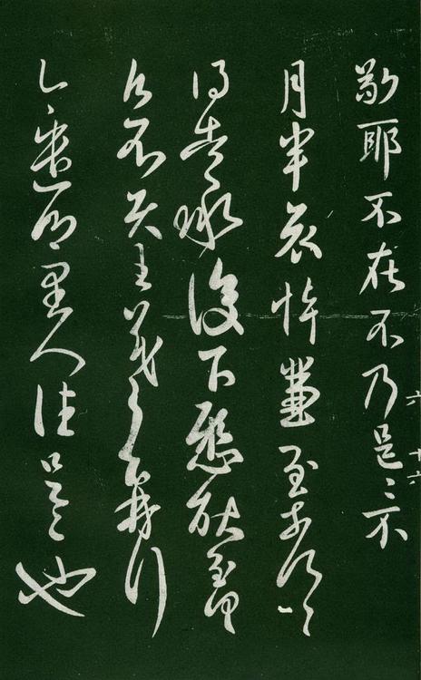 淳化阁帖-肃府本之一-卷六-王羲之书