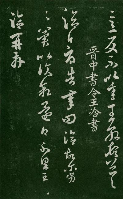 淳化阁帖-肃府本之一-卷二-名臣法帖