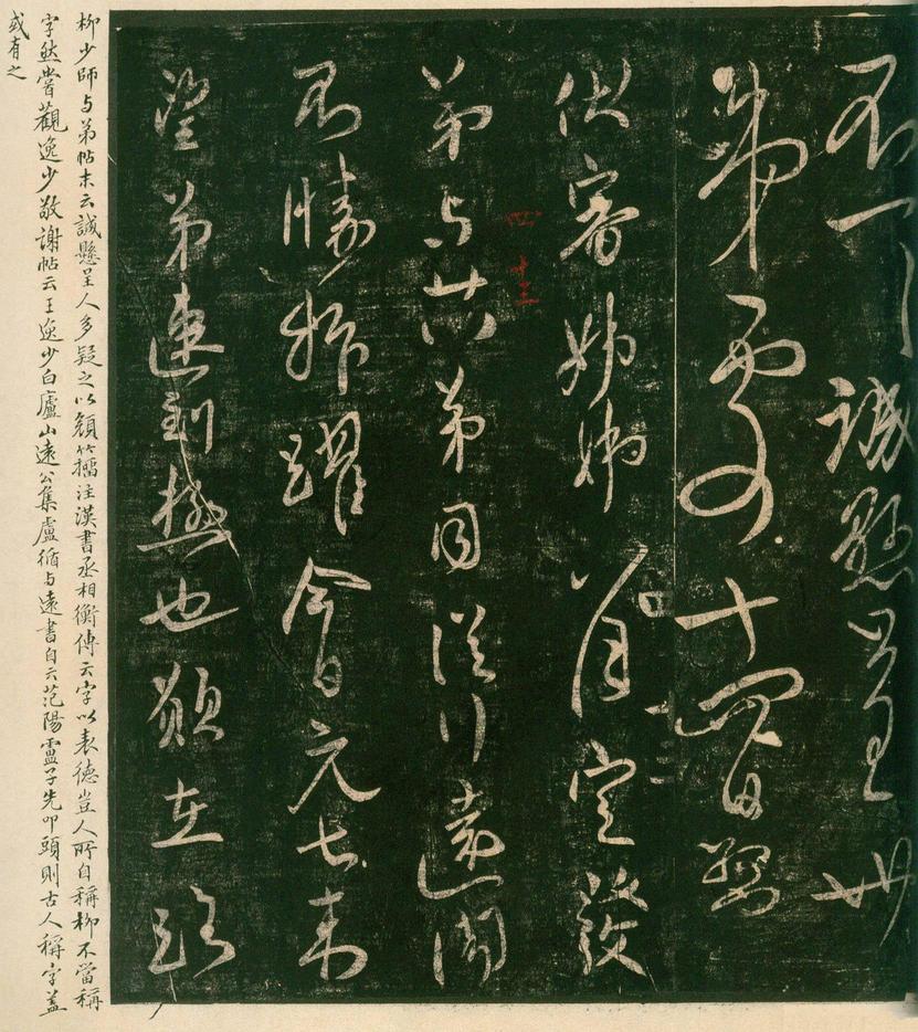淳化阁帖-安思远本-卷四-名臣法帖