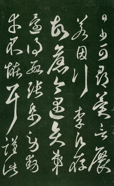 淳化阁帖-肃府本之一-卷七-王羲之书