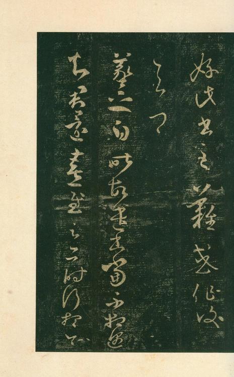 淳化阁帖-安思远本-卷八-王羲之书