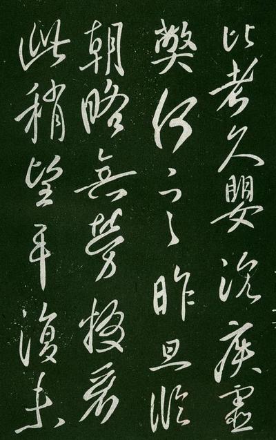 淳化阁帖-肃府本之一-卷一-帝王法帖