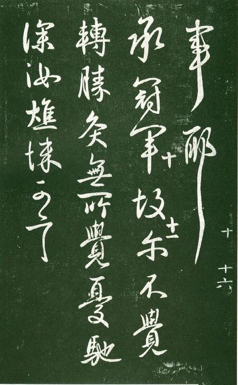 淳化阁帖-肃府本之一-卷十-王献之书
