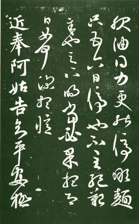 淳化阁帖-肃府本之一-卷十-王献之书