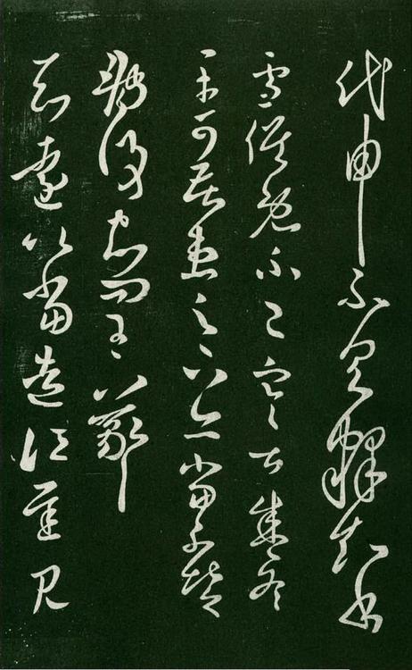 淳化阁帖-肃府本之一-卷七-王羲之书
