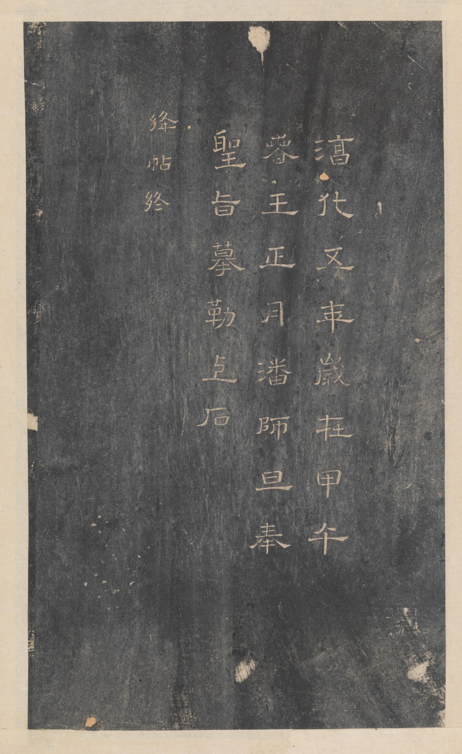 绛帖-新绛帖-卷九-南北朝书