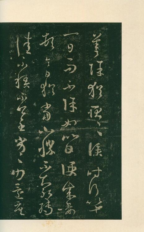 淳化阁帖-安思远本-卷八-王羲之书