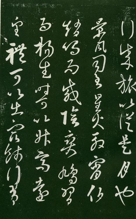 淳化阁帖-肃府本之一-卷六-王羲之书