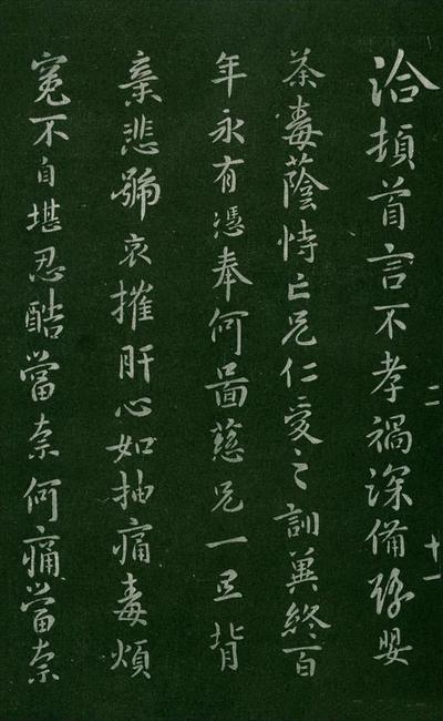淳化阁帖-肃府本之一-卷二-名臣法帖