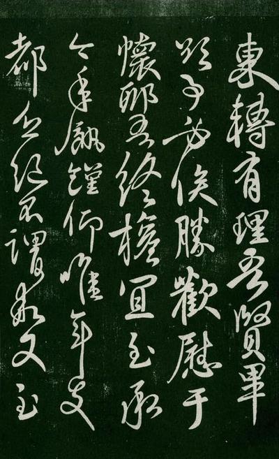 淳化阁帖-肃府本之一-卷五-古法帖