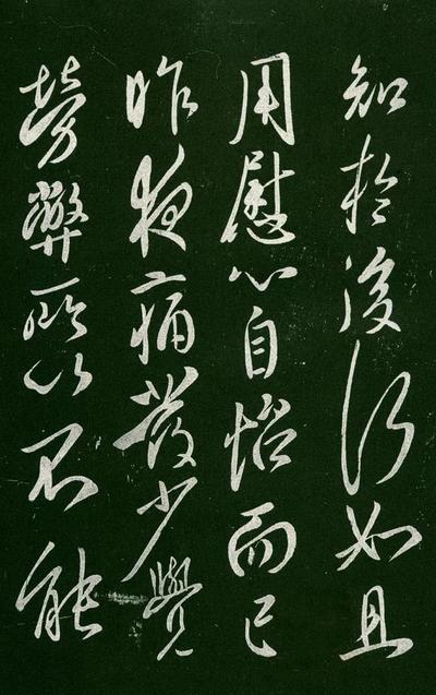 淳化阁帖-肃府本之一-卷一-帝王法帖