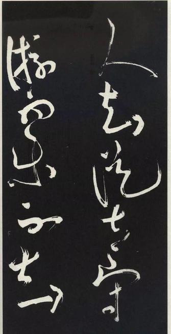 草书醉翁亭记