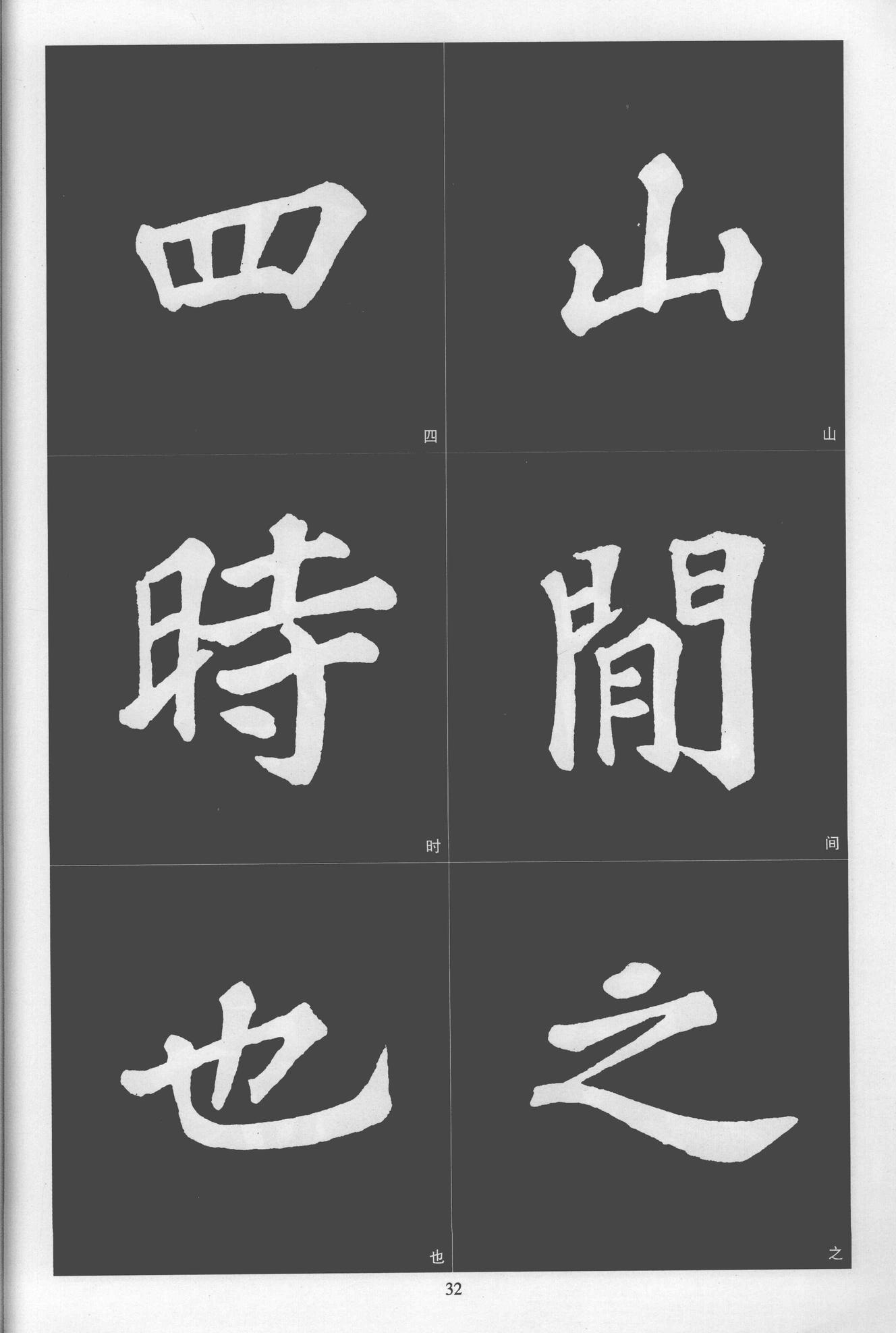 楷书醉翁亭记