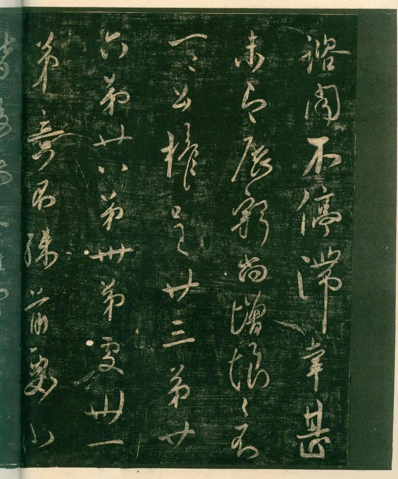 淳化阁帖-安思远本-卷四-名臣法帖