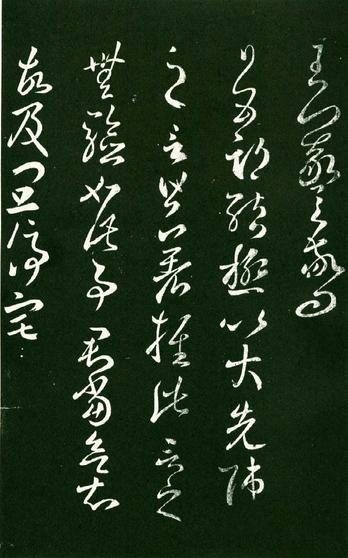 淳化阁帖-肃府本之一-卷八-王羲之书