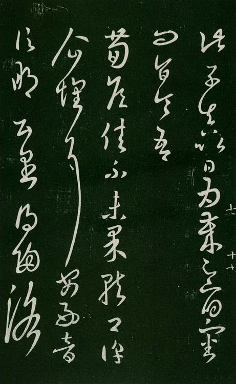 淳化阁帖-肃府本之一-卷七-王羲之书