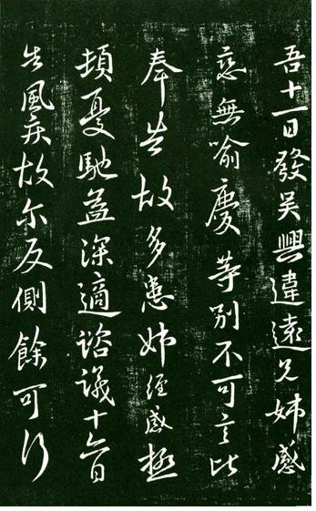 淳化阁帖-肃府本之一-卷九-王献之书