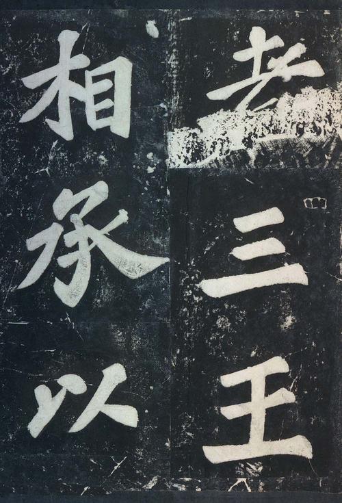 表忠观碑帖