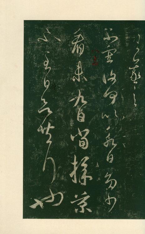 淳化阁帖-安思远本-卷八-王羲之书