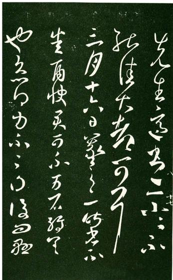 淳化阁帖-肃府本之一-卷八-王羲之书