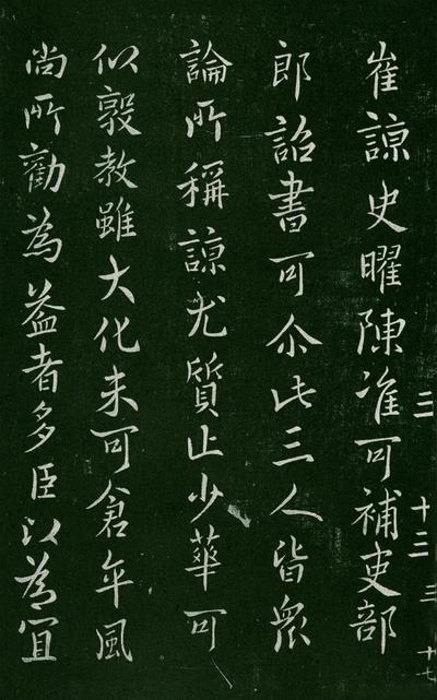 淳化阁帖-肃府本之一-卷三-名臣法帖