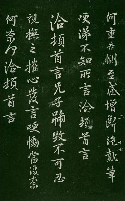 淳化阁帖-肃府本之一-卷二-名臣法帖