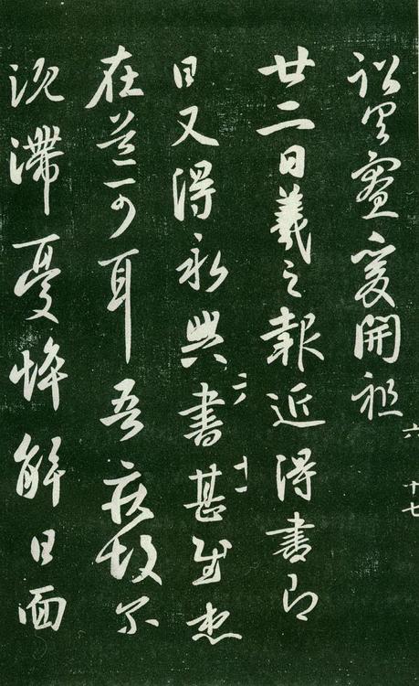 淳化阁帖-肃府本之一-卷六-王羲之书
