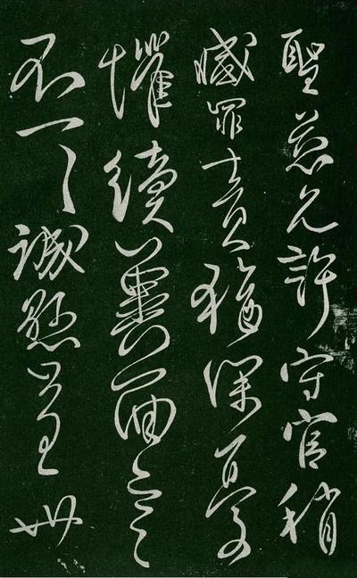 淳化阁帖-肃府本之一-卷四-名臣法帖
