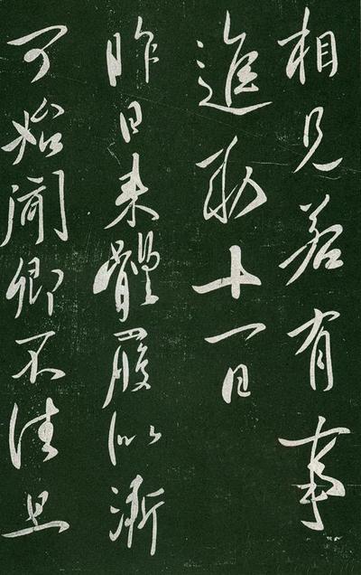 淳化阁帖-肃府本之一-卷一-帝王法帖