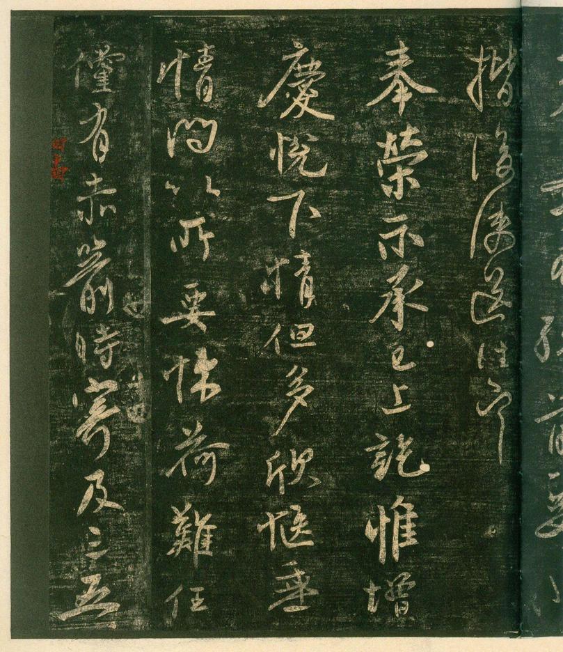 淳化阁帖-安思远本-卷四-名臣法帖