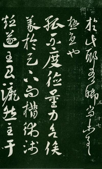淳化阁帖-肃府本之一-卷五-古法帖