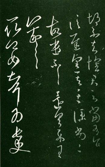 淳化阁帖-肃府本之一-卷八-王羲之书