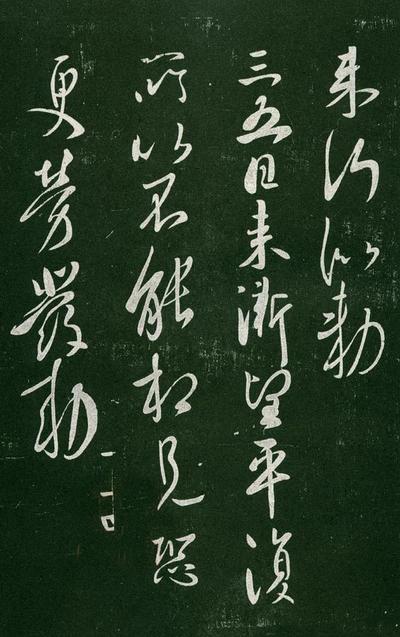 淳化阁帖-肃府本之一-卷一-帝王法帖