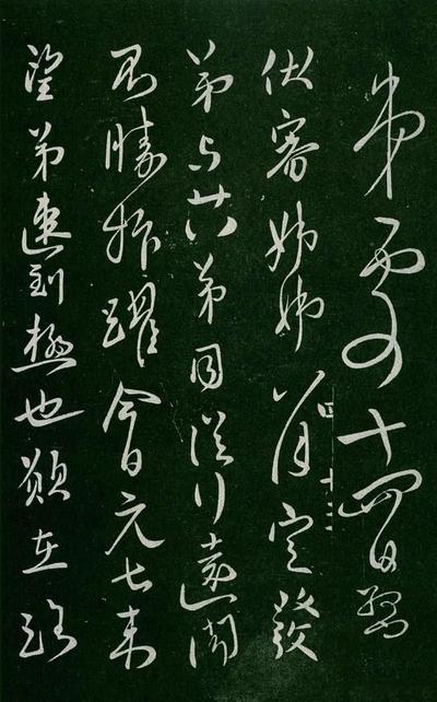 淳化阁帖-肃府本之一-卷四-名臣法帖