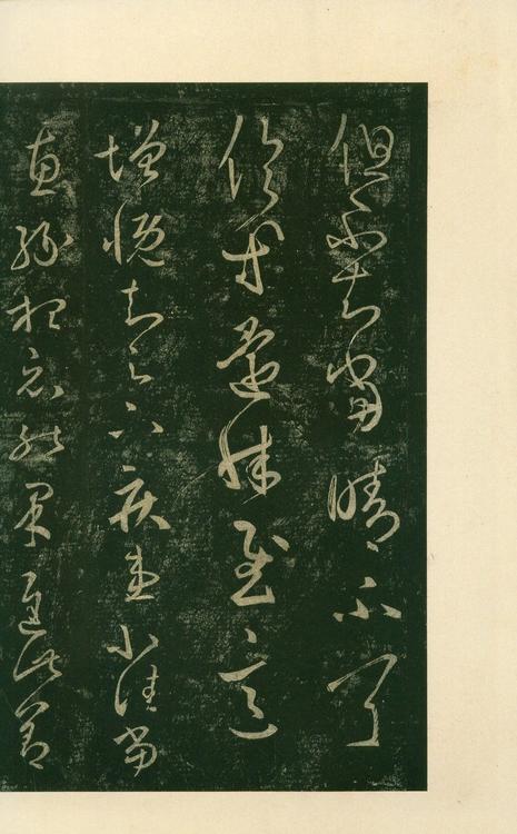 淳化阁帖-安思远本-卷八-王羲之书