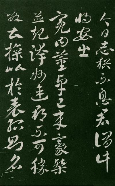淳化阁帖-肃府本之一-卷五-古法帖