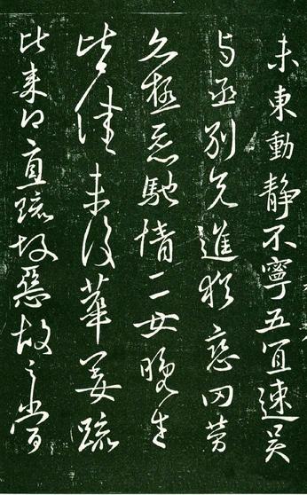 淳化阁帖-肃府本之一-卷九-王献之书