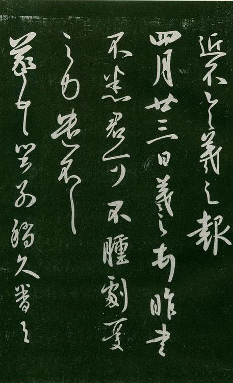 淳化阁帖-肃府本之一-卷六-王羲之书