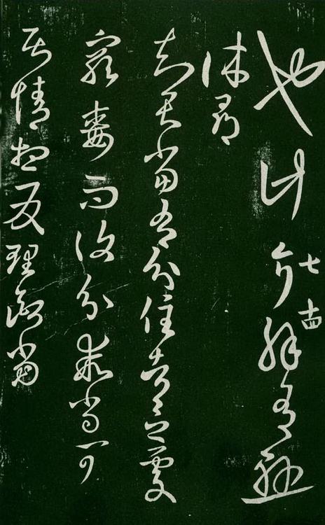 淳化阁帖-肃府本之一-卷七-王羲之书