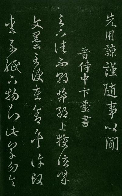 淳化阁帖-肃府本之一-卷三-名臣法帖