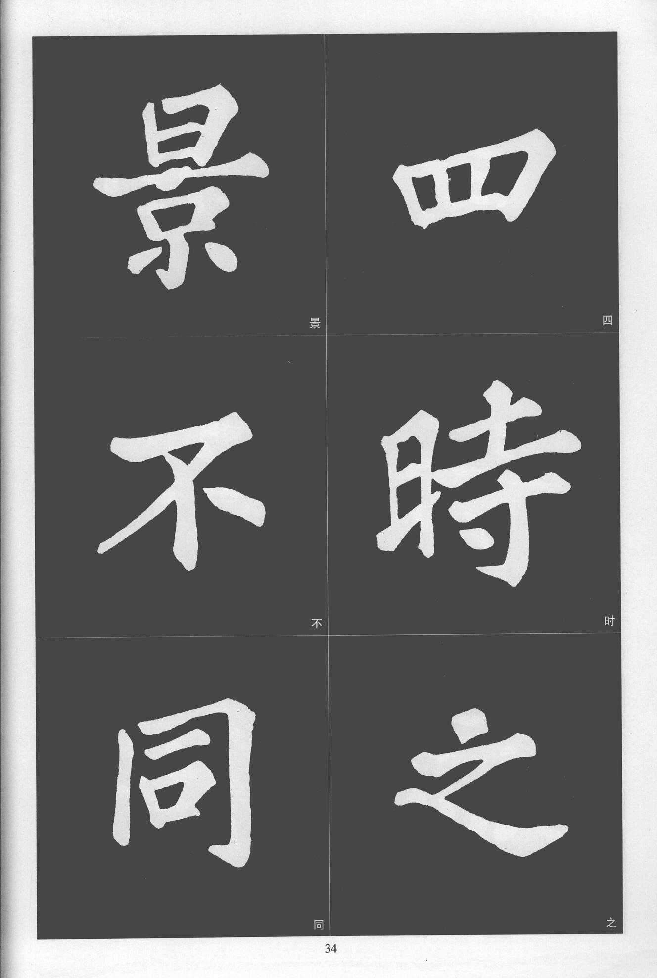 楷书醉翁亭记