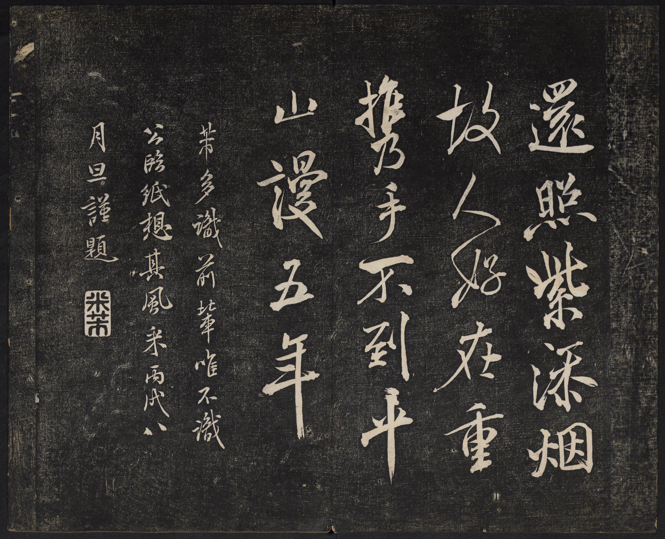 澄清堂帖-御赐澄清堂-卷一