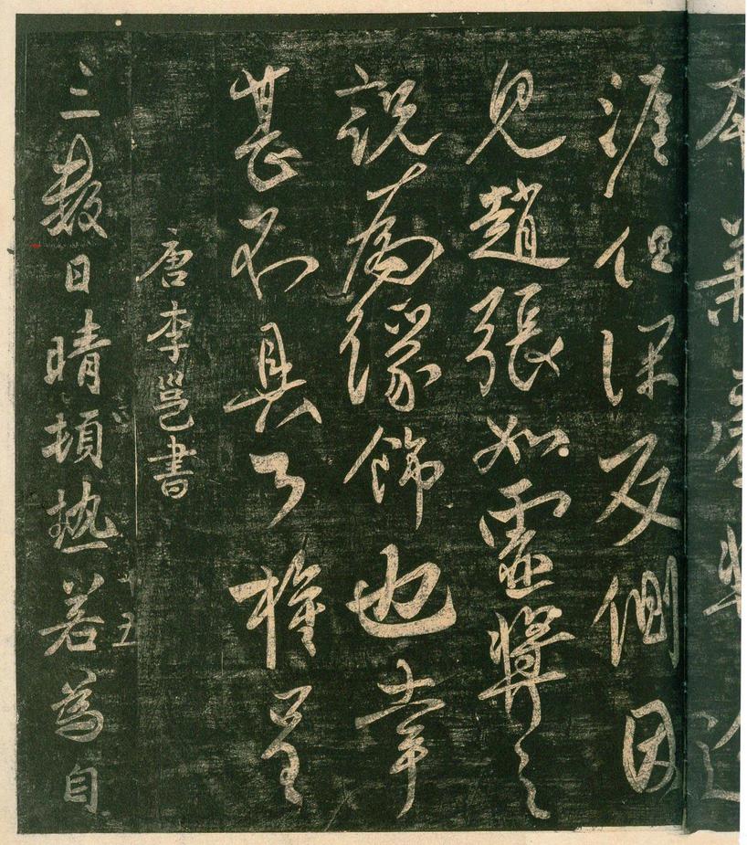 淳化阁帖-安思远本-卷四-名臣法帖